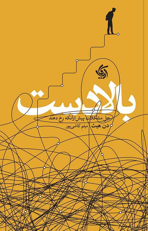 بالا دست دن هیث ترجمه میثم کاشی پور انتشارات آریانا قلم